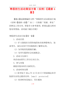 寒假招生活动策划方案（实例）【最新4篇】