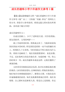 成长的滋味小学六年级作文参考3篇