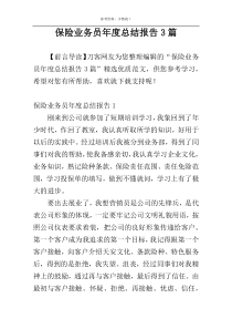 保险业务员年度总结报告3篇