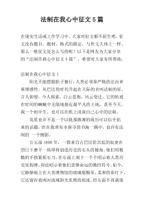 法制在我心中征文5篇