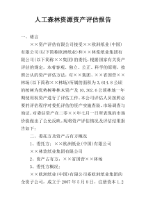 人工森林资源资产评估报告