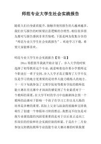 师范专业大学生社会实践报告