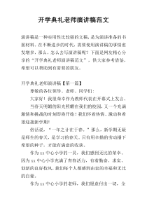 开学典礼老师演讲稿范文