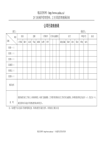 公司行政检查表