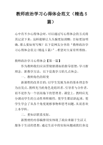 教师政治学习心得体会范文（精选5篇）