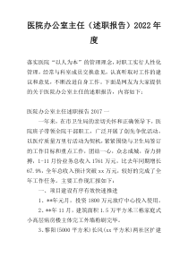 医院办公室主任（述职报告）2022年度