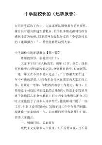 中学副校长的（述职报告）