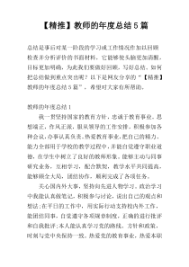 【精推】教师的年度总结5篇