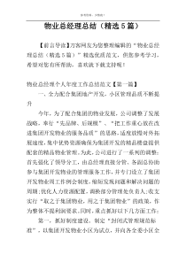 物业总经理总结（精选5篇）