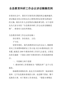 全县教育科研工作会议讲话稿稿范例