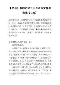 【热选】教师思想工作总结范文样例集聚【4篇】