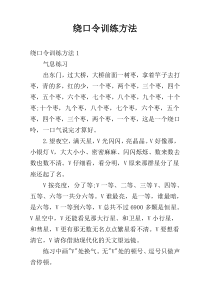 绕口令训练方法