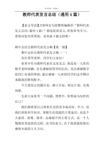 教师代表发言总结（通用4篇）