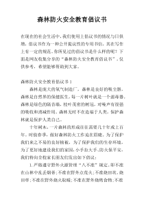 森林防火安全教育倡议书