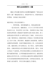 绿化总结报告3篇