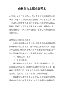 森林防火主题应急预案