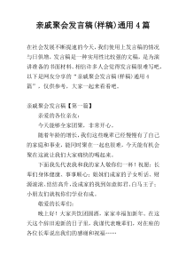 亲戚聚会发言稿(样稿)通用4篇