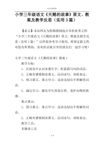 小学三年级语文《天鹅的故事》原文、教案及教学反思（实用3篇）