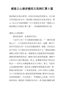 感恩之心演讲稿范文范例汇聚5篇