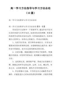 高一学习方法指导与学习方法总结（10篇）