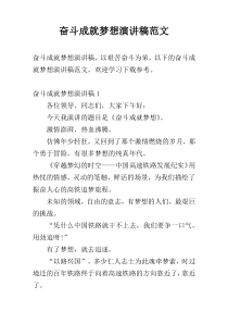 奋斗成就梦想演讲稿范文