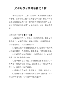 父母对孩子的寄语精选8篇