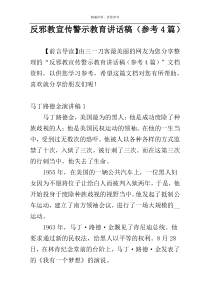 反邪教宣传警示教育讲话稿（参考4篇）