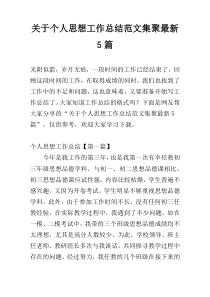 关于个人思想工作总结范文集聚最新5篇