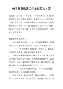 关于思想政治工作总结范文4篇