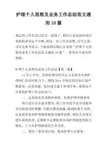 护理个人思想及业务工作总结范文通用10篇