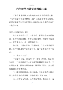 六年级学习计划表精编4篇