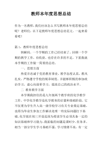 教师本年度思想总结