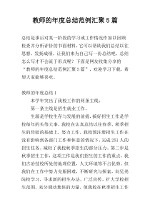 教师的年度总结范例汇聚5篇