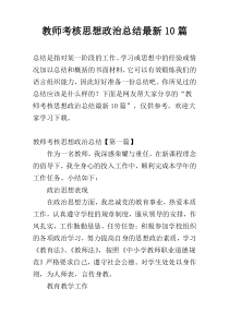 教师考核思想政治总结最新10篇