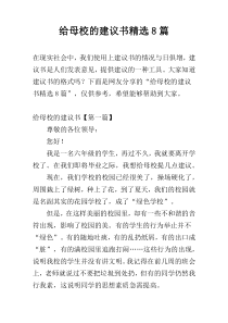 给母校的建议书精选8篇