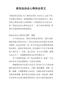 参加运动会心得体会范文