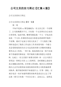 公司文员的实习周记【汇集4篇】