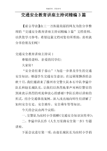 交通安全教育讲座主持词精编3篇