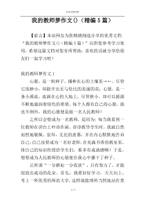 我的教师梦作文()（精编5篇）