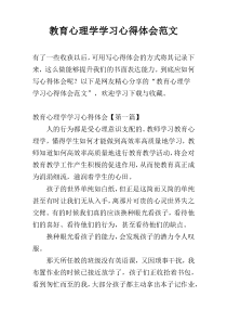 教育心理学学习心得体会范文