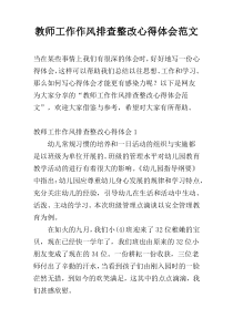 教师工作作风排查整改心得体会范文