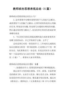 教师政治思想表现总结（5篇）