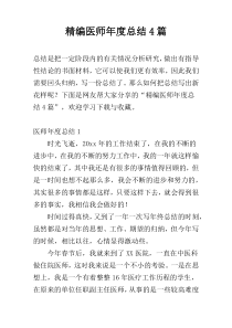 精编医师年度总结4篇