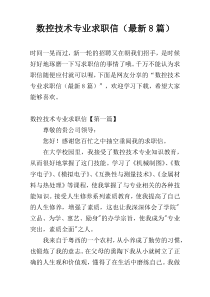 数控技术专业求职信（最新8篇）