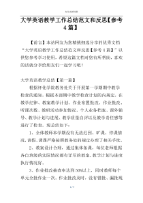 大学英语教学工作总结范文和反思【参考4篇】