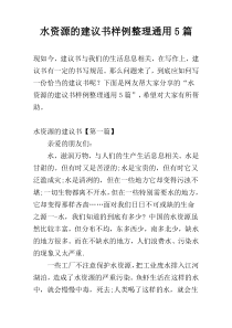 水资源的建议书样例整理通用5篇