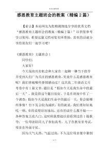 感恩教育主题班会的教案（精编2篇）