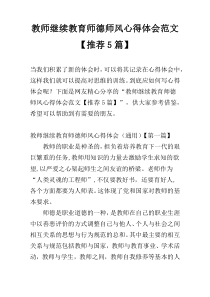 教师继续教育师德师风心得体会范文【推荐5篇】