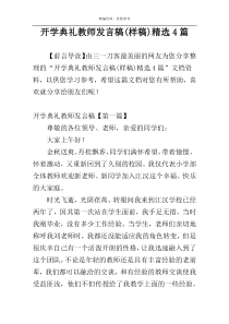 开学典礼教师发言稿(样稿)精选4篇