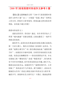 [500字]爸爸我想对你说作文参考5篇